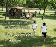 この秋よりSnowpeak手ぶらCAMPの取り扱いをスタート！キャンプが盛んな地域の特性を活かし人々を呼び込みます。