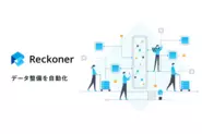 リリースされている「Reckoner」シリーズは、広告配信クラウドとデータ統合プラットフォームの2つです。