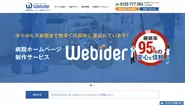 病院ホームページの制作・運用・保守までを行うパッケージ「Webider」を販売しています。