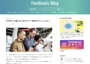 マーケティングの最新トレンドを発信する、オウンドメディア「Feedmatic Blog」