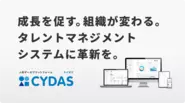 人材データプラットフォーム「CYDAS」