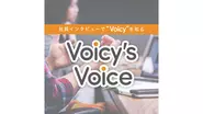 エントリー検討者に向けて、Voicy's Voiceでメンバーの声を発信しています!