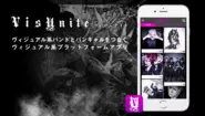 バーティカルプラットフォームアプリ「VisUnite」