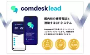 プロダクト：「Comdesk Lead」は特許取得済の自社プロダクト。導入企業600社以上、シェア成長率も300％を超えサービス拡大中です