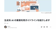 いち早く生成系 AI の業務利用ガイドラインを公開するなど社会的な AI 活用の整備にも積極的に貢献