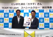 2019年には自社運営メディア「にいがた通信」の「ガタ子さん」が新潟港開港150周年記念事業のスペシャルクルーに任命されました。