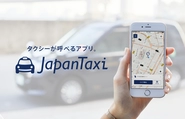 タクシーの予約・手配から支払いまでスムーズに行える配車アプリ『JapanTaxi』