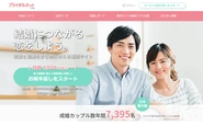 年間約8000名を結婚へと導いている、王道婚活アプリです。