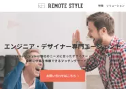 デザイナー、エンジニアがリモートワークで働ける「Remote Style」