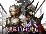 スマホゲームアプリ『黒騎士と白の魔王』配信決定！https://kuro-kishi.jp