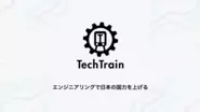 エンジニアコミュニティ「TechTrain」を運営。「エンジニアリングで日本の国力を上げる」というMISSIONを実現します。