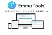 EmmaTools™は世界中の企業がビックデータ×AIでマーケティングに必要なあらゆることをインハウス化し、本当に価値のあるサービスやプロダクトを届けるためのプラットフォームです。