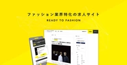 ファッション業界特化の求人プラットフォーム「READY TO FASHION」