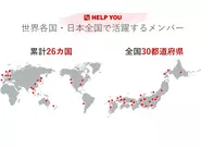 日本全国・世界各地に住むHELP YOUメンバーが、時間と場所を自由に選択してリモートワークしています！