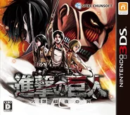 3DS版 進撃の巨人シリーズ