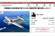 沖縄の離島の急病患者を救うための医療用飛行機も、READYFORを通して実際に空を飛んでいます。