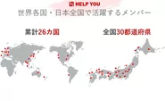 日本全国・世界各地に住むHELP YOUメンバーが、時間と場所を自由に選択してリモートワークしています！