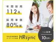 先行してスタートしている、採用代行サービス「HRsync」。すでに多くの企業様にご利用いただいています。