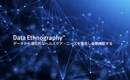 ウェルネス・イノベーションを加速するヘルスデータ・プラットフォーム「Data Ethnography」(データ・エスノグラフィー)