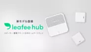leafee hub 新モデル発表