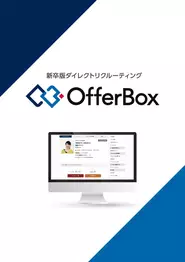 主力サービスのOfferBoxは、企業から学生に直接オファーを送ることができる新卒に特化したダイレクトリクルーティングサービスです。企業は「会いたい学生」の情報を検索して効率的にコンタクトを取ることができます。