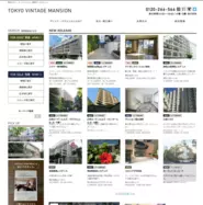 日本初の東京都心を中心としたヴィンテージマンションの賃貸・売買に特化した ポータルサイト