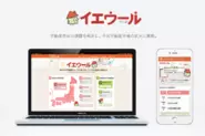 不動産売却・査定サービス「イエウール」は、「利用者数」「提携会社数」「対応エリア数」など全ての項目で1位となりました。(東京商工リサーチ社調べ) 現在、1900社の不動産会社と提携し、不動産売却・査定サービスにおいて日本最大級の規模となっています。