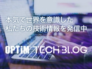 <OPTiMを支える技術紹介「OPTiM TECH BLOG」> https://tech-blog.optim.co.jp/