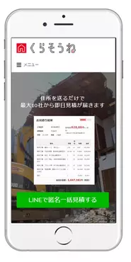 ユーザーがLINEで情報を送るだけで、解体工事会社複数社から見積書が届きます