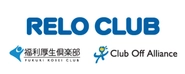 株式会社リロクラブは、福利厚生代行サービス「福利厚生倶楽部」、会員向け優待代行サービス「クラブオフアライアンス」を展開しています