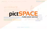 pictSPACE（ピクトスペース）- 同人業界において競合サービスにはないオリジナリティの高い機能群がユーザーから多くの支持を集め、徐々に認知を広げてきました。月間取引数は１万件を超えることもあり、現在急成長中です。