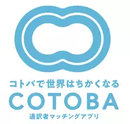 COTOBA（コトバ）は、通訳者と依頼者の、マッチング・決済・評価できるサービスを提供します。