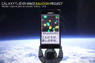 『SPACE BALLOON PROJECT』宇宙を舞台にした世界初のリアルタイムコミュニケーション・チャレンジ