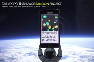 『SPACE BALLOON PROJECT』宇宙を舞台にした世界初のリアルタイムコミュニケーション・チャレンジ。