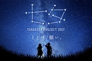 『七夕プロジェクト』日本中の願いのビックデータを作るという目標で、電通・LINEと一緒にスタートした。80万枚の短冊データが集まり2016年から３年間実施した。