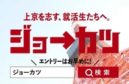 地方学生の東京での就活を応援すべく、2017年に誕生。