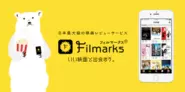 日本最大級の映画レビューサービス『Filmarks（フィルマークス）』