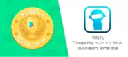 Google Play ベスト オブ 2018受賞