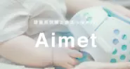 赤ちゃんの頭の歪みを矯正するヘルメット「Aimet」