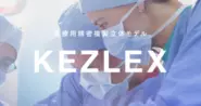 医療用精密立体モデル「KEZLEX」　　　　　　　　　　　　外科的手術のトレーニングなどにご利用いただいています