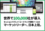 世界No1シェアを誇るヒートマップツール「Mouseflow」の日本公式パートナー