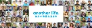 another life.｜自分の物語を生きる
