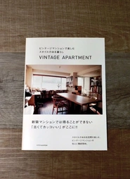 当社が出版に全面協力した『ビンテージマンションで楽しむスタイルのある暮らし　VINTAGE APARTMENT』好評発売中です。