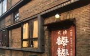 祇園にほど近い、京都木屋町の「大傳梅梅」は、名数寄屋大工9代目北村伝兵衛氏の住居兼工房をリノベーションした高級中国料理店です。