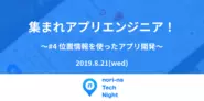 nori-na Tech Nightと題して過去3回開催しているイベントです