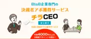 決済者アポ獲得サービス「チラCEO」