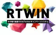 2017年にリリースした自社パッケージ【RTWIN】は好評を頂いており、フォロワー単価70円を切る成果を出しています!