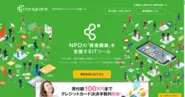 2017年からスタートしたNPO向けクラウドサービス congrant（コングラント）。現在270団体以上のNPOが導入。NPOでも即日でクレジット決済が導入できるサービスとして日経新聞にも掲載。