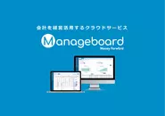 会計を使って財務を可視化するサービス「Manageboard」