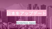 国家をアップデートするのが「Borderless Japan」構想。とある世界統計によると日本は外国から「選ばれない国」との指摘や課題もありますが、日本にしかないポテンシャルも多く存在します。